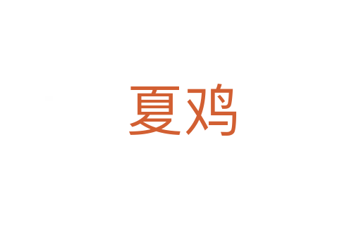 夏鸡