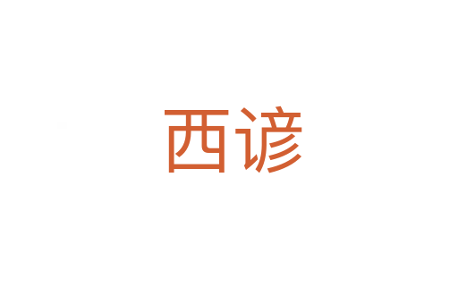 西谚