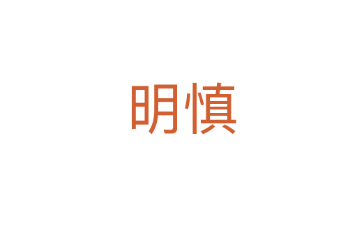 明慎