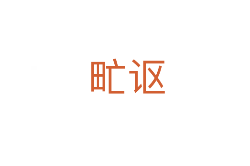 甿讴