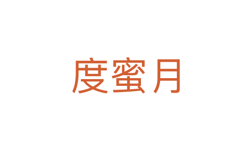 度蜜月