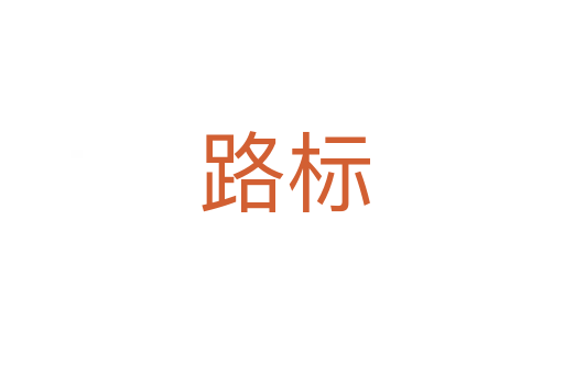 路标