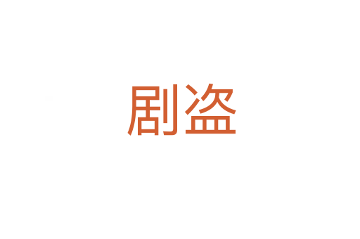 剧盗