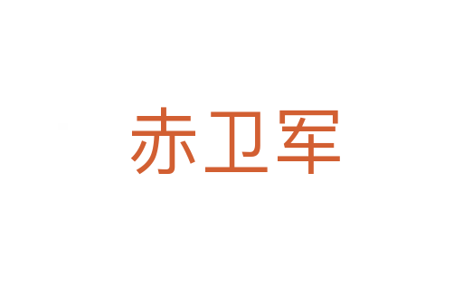 赤卫军