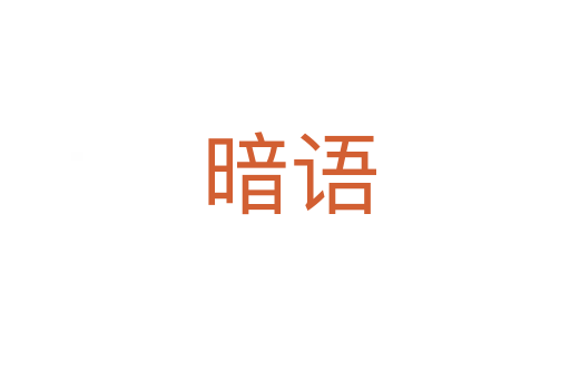 暗语