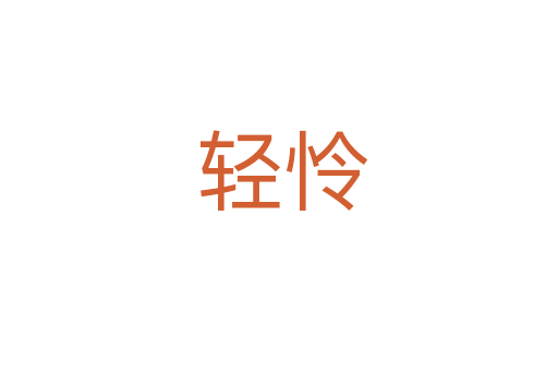 轻怜