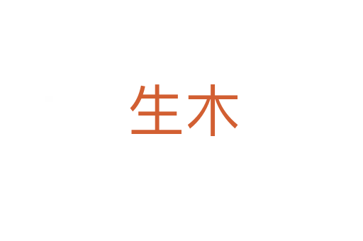 生木