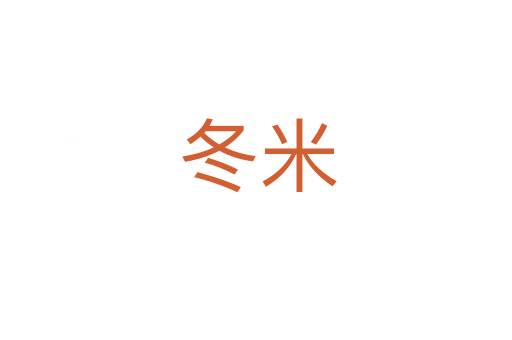 冬米