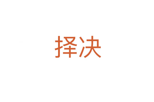 择决