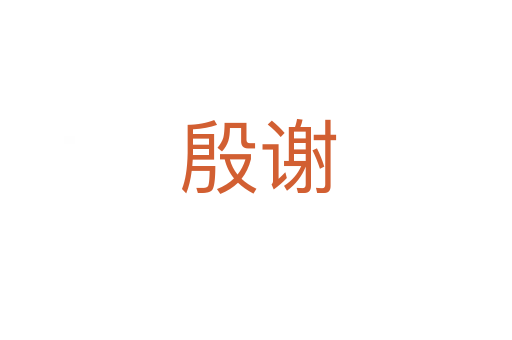 殷谢