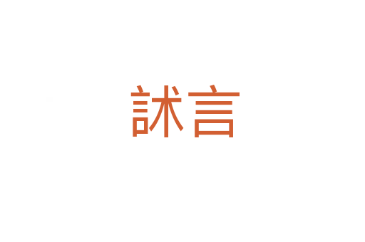 訹言
