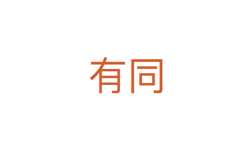 有同