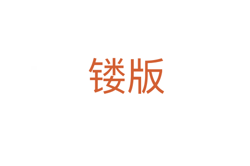 镂版