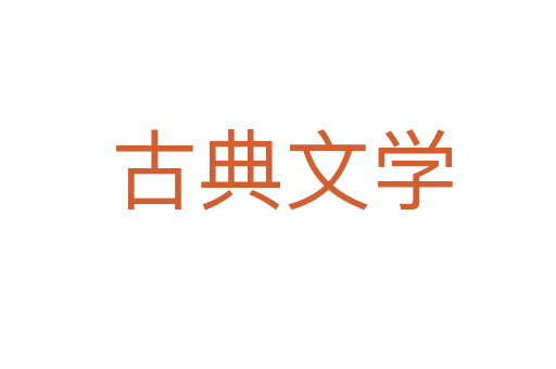 古典文学
