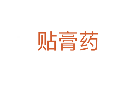 贴膏药