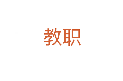 教职