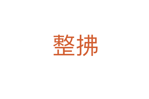 整拂