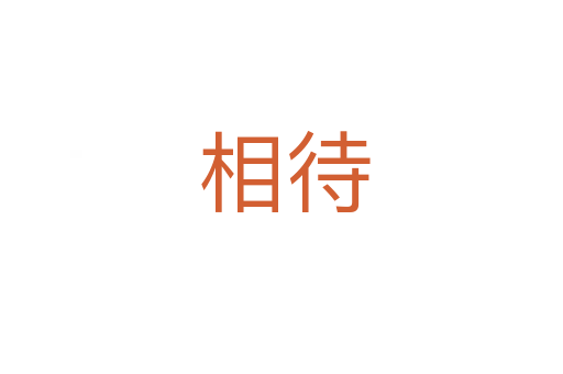 相待