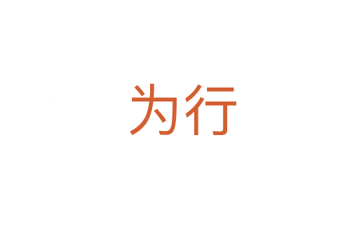 为行