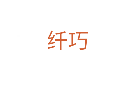 纤巧