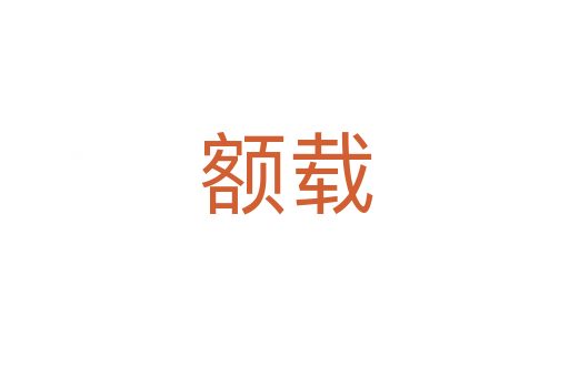 额载