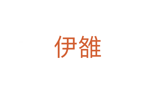 伊雒