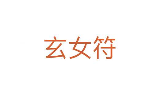 玄女符