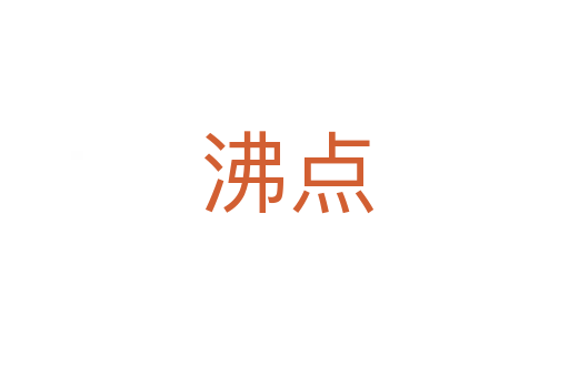 沸点