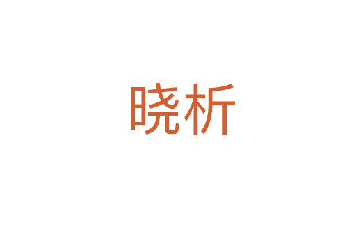晓析