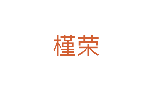 槿荣