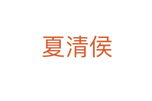 夏清侯