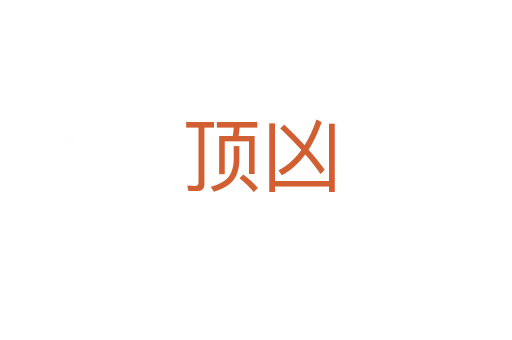 顶凶