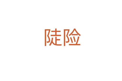 陡险