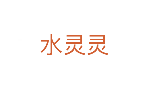 水灵灵