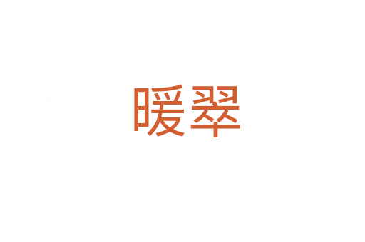 暖翠