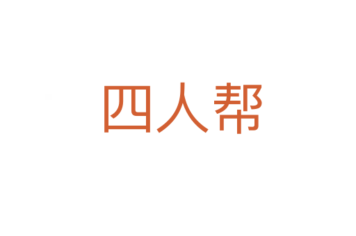 四人帮