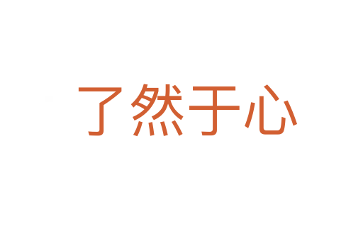 了然于心