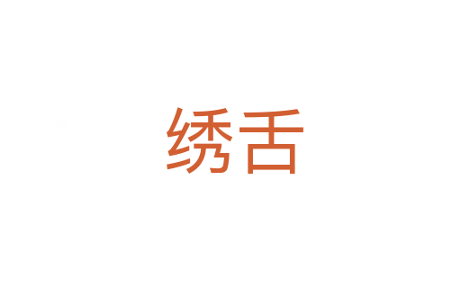 绣舌