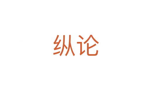纵论