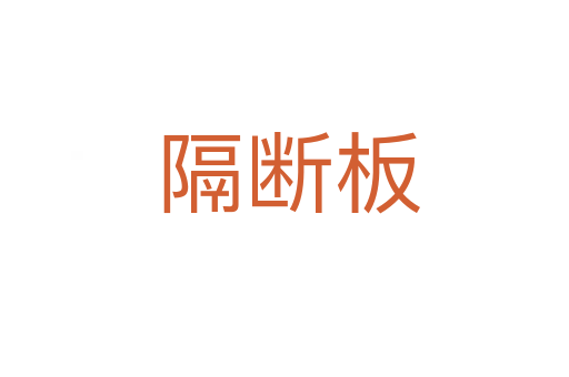 隔断板