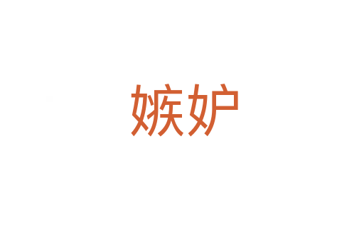 嫉妒