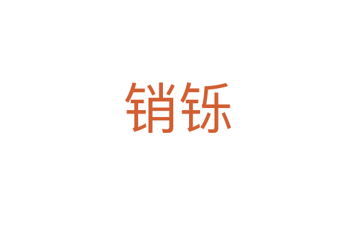 销铄