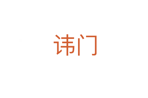 讳门