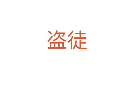 盗徒