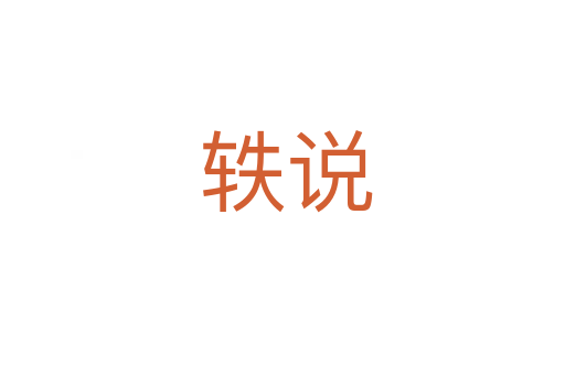 轶说