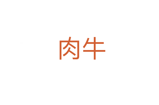 肉牛