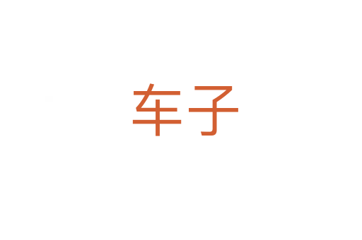 车子