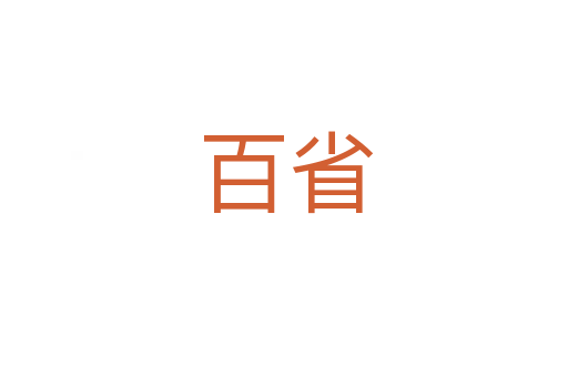 百省