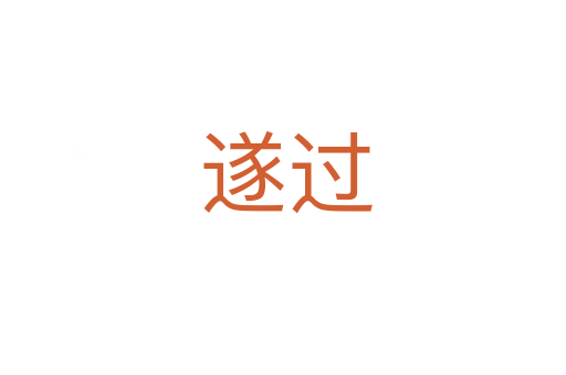 遂过