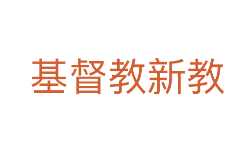 基督教新教